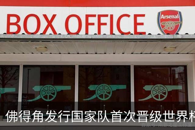 佛得角发行国家队首次晋级世界杯纪念邮票