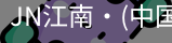 JN江南